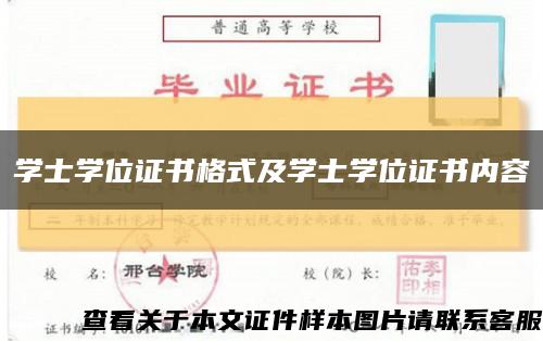 学士学位证书格式及学士学位证书内容缩略图