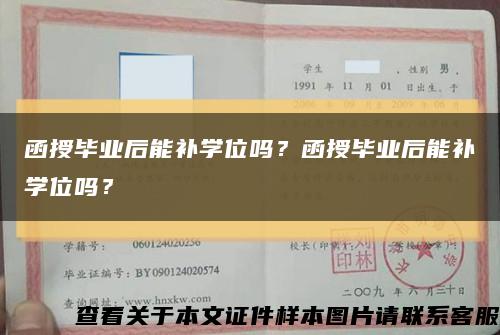 函授毕业后能补学位吗？函授毕业后能补学位吗？缩略图