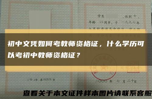 初中文凭如何考教师资格证，什么学历可以考初中教师资格证？缩略图