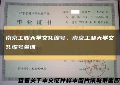 南京工业大学文凭编号、南京工业大学文凭编号查询缩略图