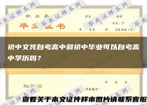 初中文凭自考高中和初中毕业可以自考高中学历吗？缩略图
