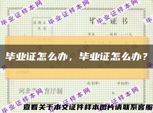 毕业证怎么办，毕业证怎么办？缩略图