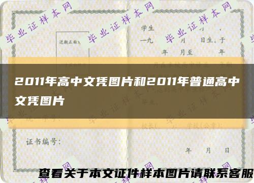 2011年高中文凭图片和2011年普通高中文凭图片缩略图