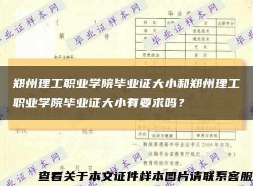 郑州理工职业学院毕业证大小和郑州理工职业学院毕业证大小有要求吗？缩略图