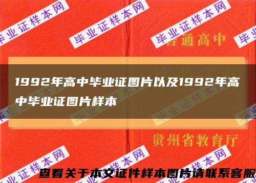 1992年高中毕业证图片以及1992年高中毕业证图片样本缩略图