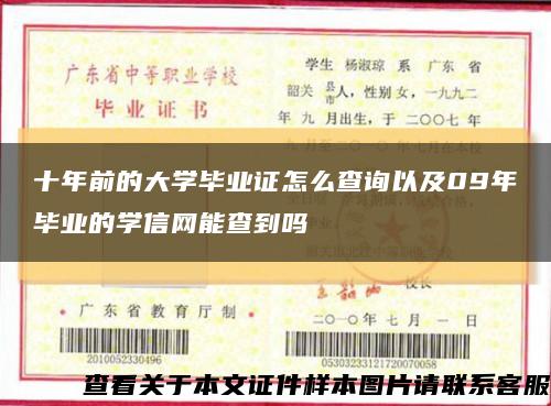 十年前的大学毕业证怎么查询以及09年毕业的学信网能查到吗缩略图