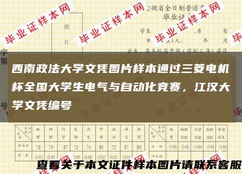 西南政法大学文凭图片样本通过三菱电机杯全国大学生电气与自动化竞赛，江汉大学文凭编号缩略图