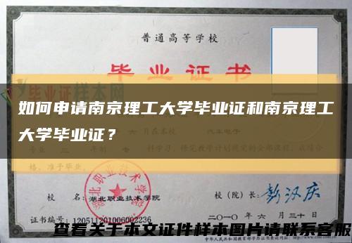 如何申请南京理工大学毕业证和南京理工大学毕业证？缩略图