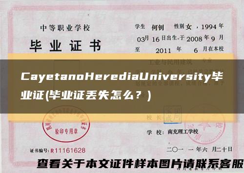 CayetanoHerediaUniversity毕业证(毕业证丢失怎么？)缩略图
