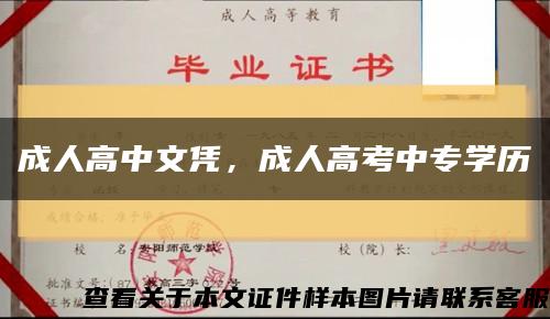 成人高中文凭，成人高考中专学历缩略图