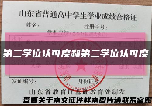 第二学位认可度和第二学位认可度缩略图