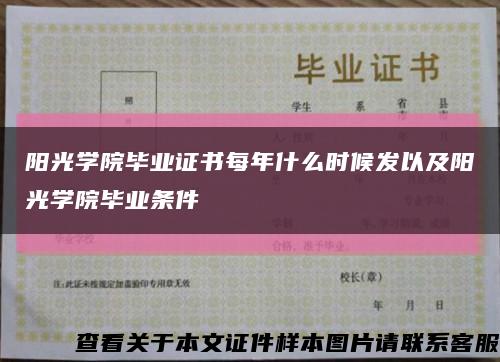 阳光学院毕业证书每年什么时候发以及阳光学院毕业条件缩略图