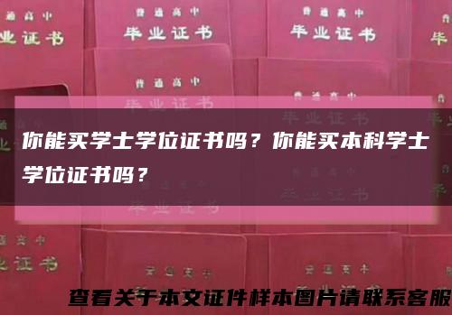你能买学士学位证书吗？你能买本科学士学位证书吗？缩略图