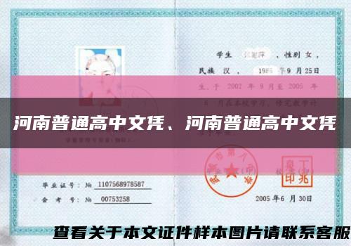 河南普通高中文凭、河南普通高中文凭缩略图