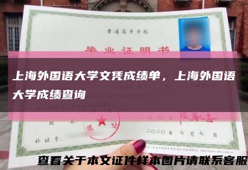 上海外国语大学文凭成绩单，上海外国语大学成绩查询缩略图