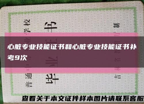 心脏专业技能证书和心脏专业技能证书补考9次缩略图