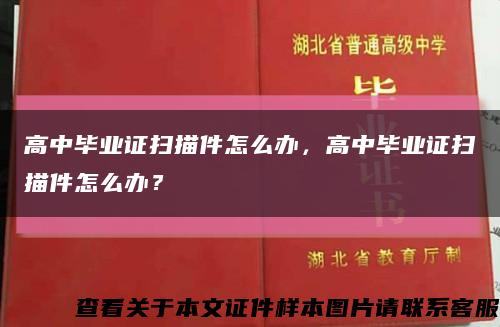 高中毕业证扫描件怎么办，高中毕业证扫描件怎么办？缩略图