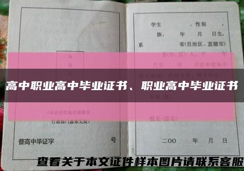 高中职业高中毕业证书、职业高中毕业证书缩略图