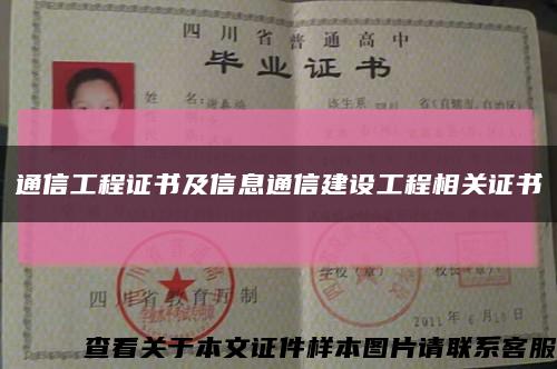 通信工程证书及信息通信建设工程相关证书缩略图