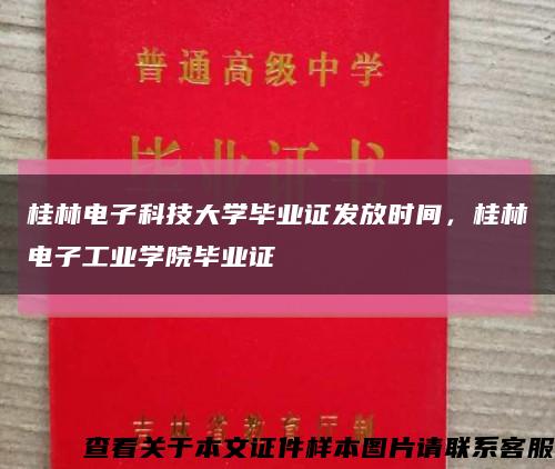 桂林电子科技大学毕业证发放时间，桂林电子工业学院毕业证缩略图