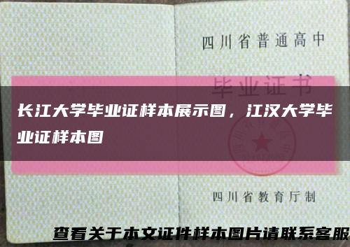 长江大学毕业证样本展示图，江汉大学毕业证样本图缩略图