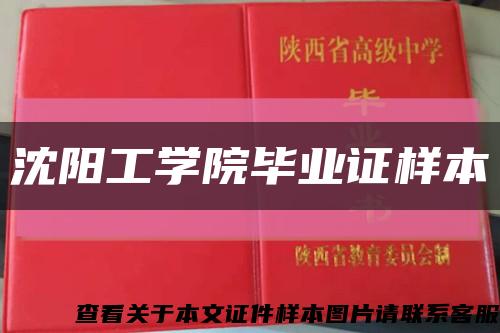 沈阳工学院毕业证样本缩略图