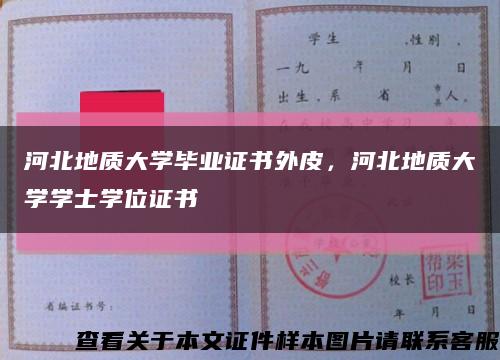 河北地质大学毕业证书外皮，河北地质大学学士学位证书缩略图