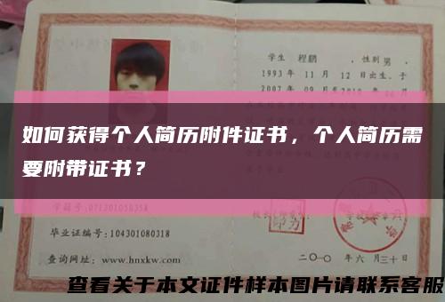 如何获得个人简历附件证书，个人简历需要附带证书？缩略图