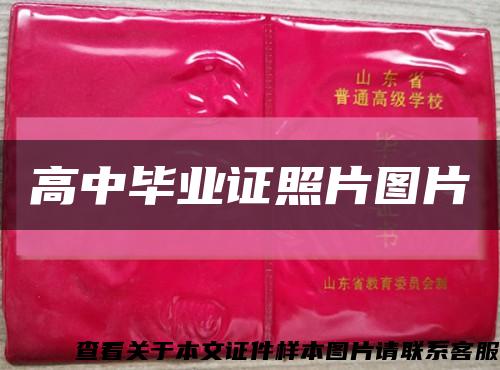 高中毕业证照片图片缩略图