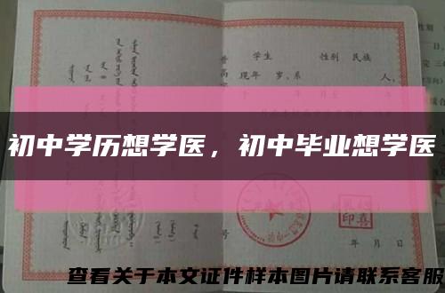 初中学历想学医，初中毕业想学医缩略图