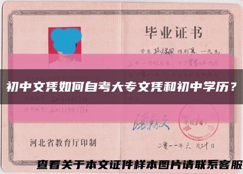 初中文凭如何自考大专文凭和初中学历？缩略图