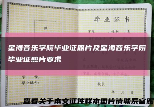 星海音乐学院毕业证照片及星海音乐学院毕业证照片要求缩略图