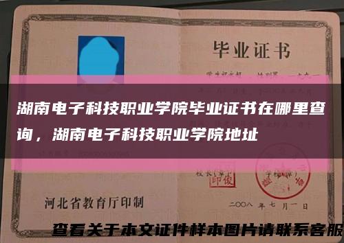 湖南电子科技职业学院毕业证书在哪里查询，湖南电子科技职业学院地址缩略图