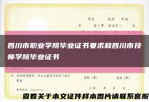 四川市职业学院毕业证书要求和四川市技师学院毕业证书缩略图