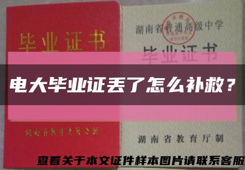 电大毕业证丢了怎么补救？缩略图