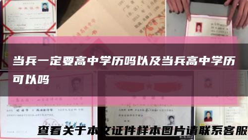 当兵一定要高中学历吗以及当兵高中学历可以吗缩略图