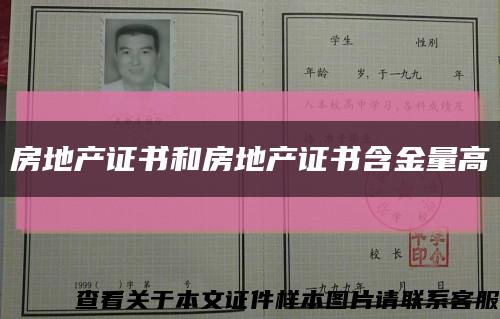 房地产证书和房地产证书含金量高缩略图