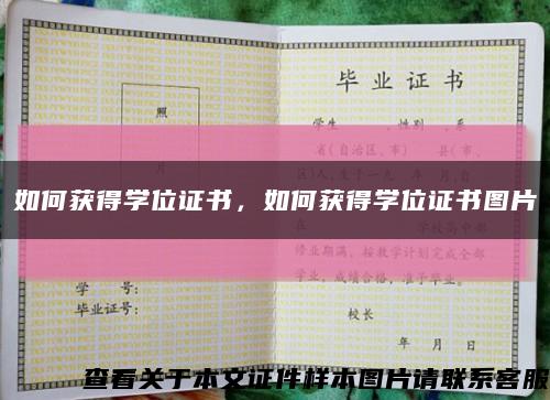 如何获得学位证书，如何获得学位证书图片缩略图