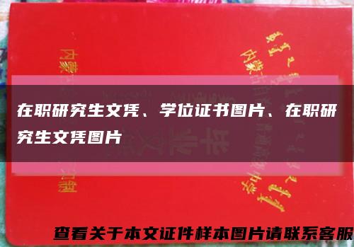 在职研究生文凭、学位证书图片、在职研究生文凭图片缩略图
