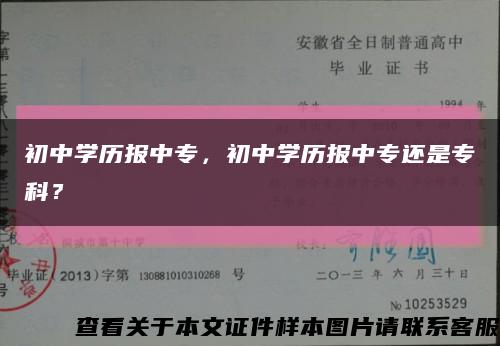初中学历报中专，初中学历报中专还是专科？缩略图