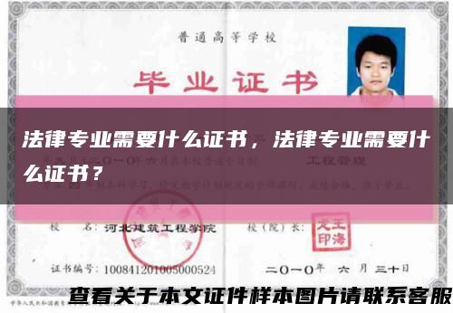 法律专业需要什么证书，法律专业需要什么证书？缩略图