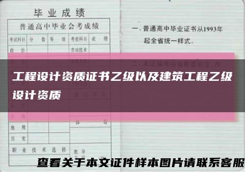 工程设计资质证书乙级以及建筑工程乙级设计资质缩略图
