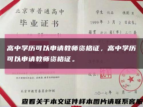 高中学历可以申请教师资格证，高中学历可以申请教师资格证。缩略图