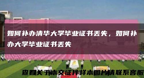 如何补办清华大学毕业证书丢失，如何补办大学毕业证书丢失缩略图