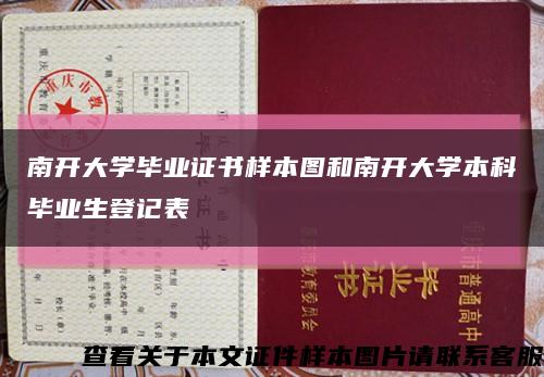 南开大学毕业证书样本图和南开大学本科毕业生登记表缩略图