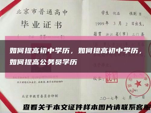 如何提高初中学历，如何提高初中学历，如何提高公务员学历缩略图