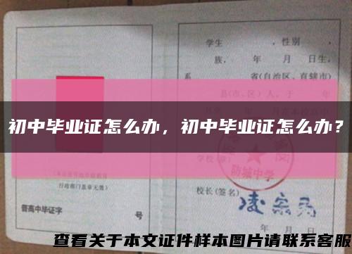 初中毕业证怎么办，初中毕业证怎么办？缩略图