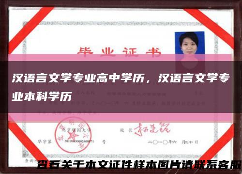 汉语言文学专业高中学历，汉语言文学专业本科学历缩略图