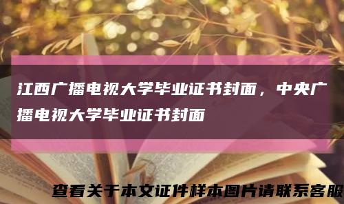 江西广播电视大学毕业证书封面，中央广播电视大学毕业证书封面缩略图