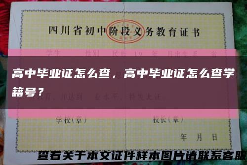 高中毕业证怎么查，高中毕业证怎么查学籍号？缩略图